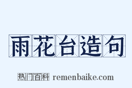 雨花台造句是什么意思的图片